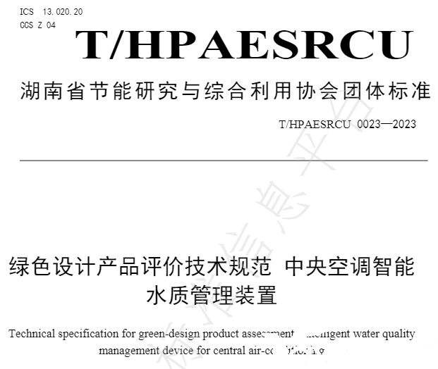 TG反波胆牵头草拟的集体尺度《绿色设计产品评价技术规范 中央空调智能水质治理装置》已颁布执行(图2)